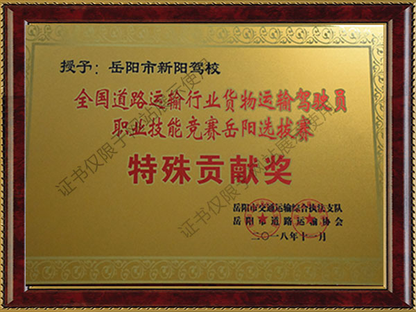 全省道路運輸行業(yè)貨物運輸駕駛員職業(yè)技能競賽岳陽選拔賽特殊貢獻(xiàn)獎